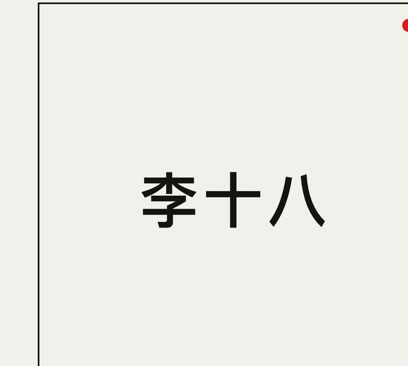 李十八 · 品牌孵化